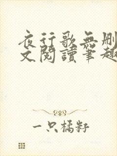 夜行歌无删减全文阅读笔趣阁