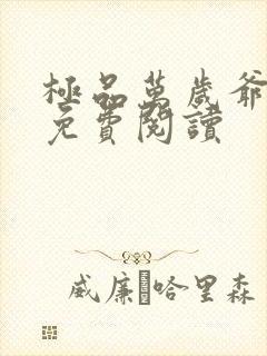 极品万岁爷全文免费阅读封面