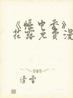 《帐中香》金银花露免费漫画