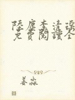 陆尘李清瑶最新免费阅读全部章节封面