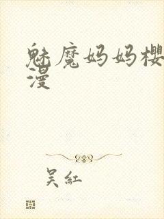 魅魔妈妈樱花动漫封面