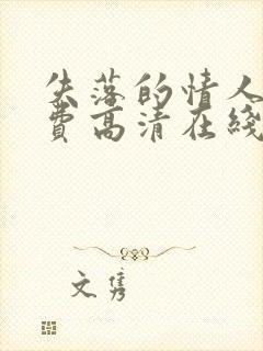 失落的情人节免费高清在线观看