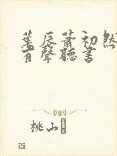 叶辰萧初然小说有声听书