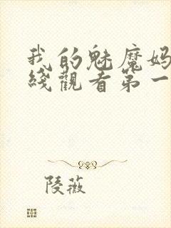 我的魅魔妈妈在线观看第一季免费