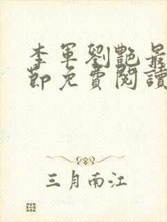 李军刘艳最新章节免费阅读封面