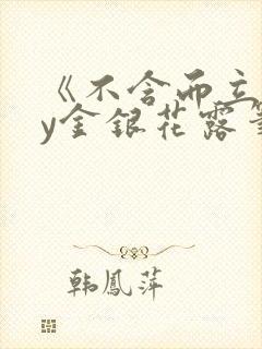 《不含而立》by金银花露笔封面