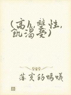 (高h,双性,饥渴受)