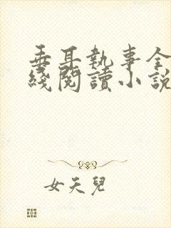 垂耳执事全文在线阅读小说