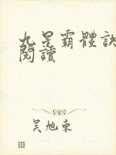 九星霸体诀在线阅读