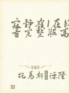 寂静岭1在线观看完整版高清