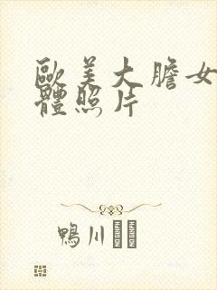 欧美大胆女性裸体照片