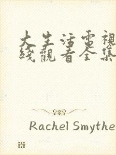 大生活电视剧在线观看全集免费高清封面