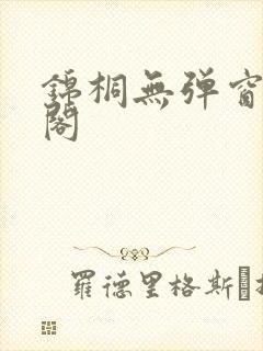 锦桐无弹窗笔趣阁