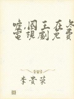 嘘,国王在冬眠电视剧免费无字