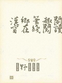 汉乡笔趣阁无弹窗在线阅读