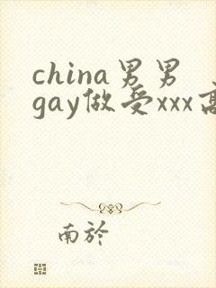 china男男gay做受xxx高潮
