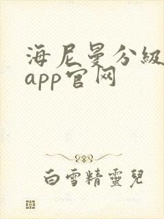 海尼曼分级阅读app官网