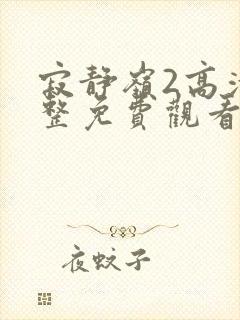 寂静岭2高清完整免费观看封面