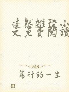 淡然杂役小说全文免费阅读无弹窗封面