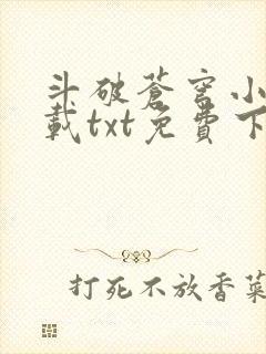 斗破苍穹小说下载txt免费下载