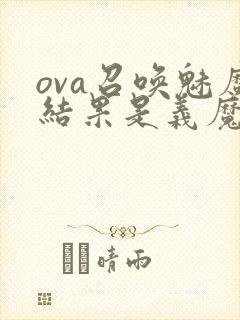 ova召唤魅魔结果是义魔来了在哪里能看