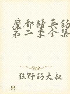 魔都精兵的奴隶第二季全集