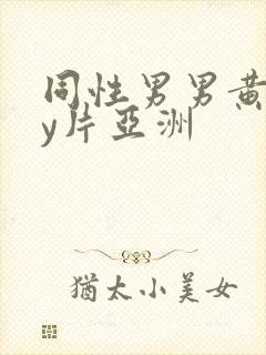 同性男男黄gay片亚洲封面