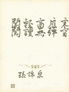 闻轻商应寒免费阅读无弹窗笔趣阁