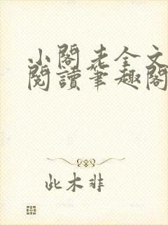 小阁老全文免费阅读笔趣阁封面