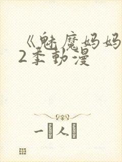《魅魔妈妈》第2季动漫