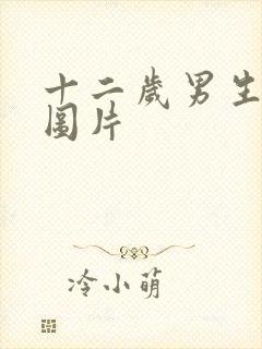 十二岁男生腹肌图片