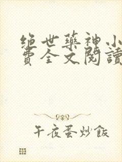 绝世药神小说免费全文阅读下载