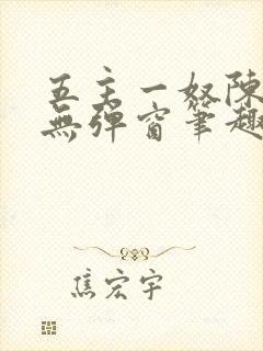 五主一奴陈默茹无弹窗笔趣阁