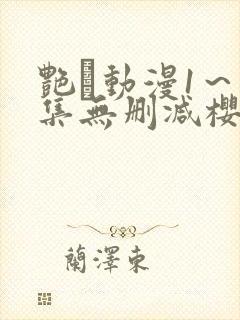 艳鉧动漫1～6集无删减樱花