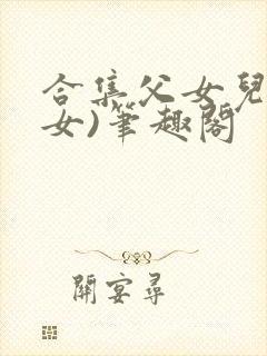合集父女儿(父女)笔趣阁封面