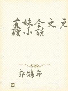 有姝全文免费阅读小说