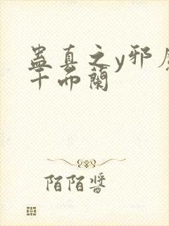 蛊真之y邪魔尊千面兰封面