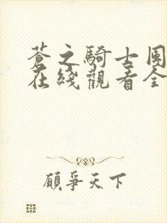 苍之骑士团动漫在线观看全集免费播放