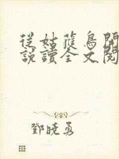 从姑获鸟开始小说读全文阅读