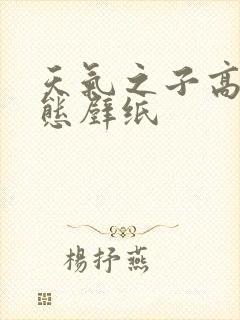 天气之子高清动态壁纸