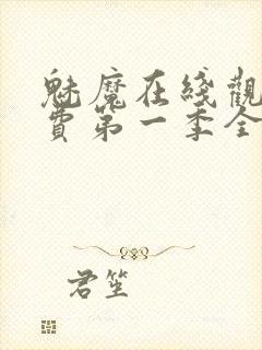 魅魔在线观看免费第一季全集高清封面