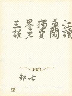 三界独尊江尘小说免费阅读的封面