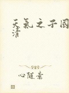 天气之子国语高清