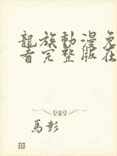 龙族动漫免费观看完整版在线观看封面