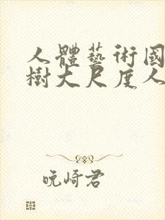 人体艺术国模小树大尺度人体私拍套图