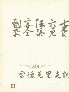 刺客伍六七第八季全集免费观看高清版