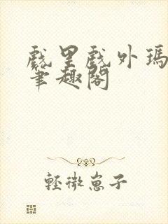 戏里戏外玛丽苏笔趣阁