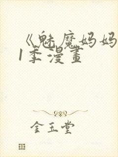 《魅魔妈妈》第1季漫画封面