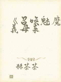 《召唤魅魔结果义母来