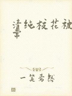 清纯校花被肉日常